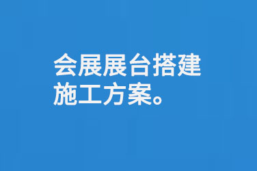 会展展台搭建施工方案